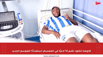 قائمة الخلود تضم 14 لاعبًا في المعسكر استعدادًا للموسم الجديد